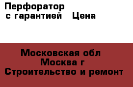 Перфоратор GBH 4 dsc na 19  с гарантией › Цена ­ 30 000 - Московская обл., Москва г. Строительство и ремонт » Инструменты   